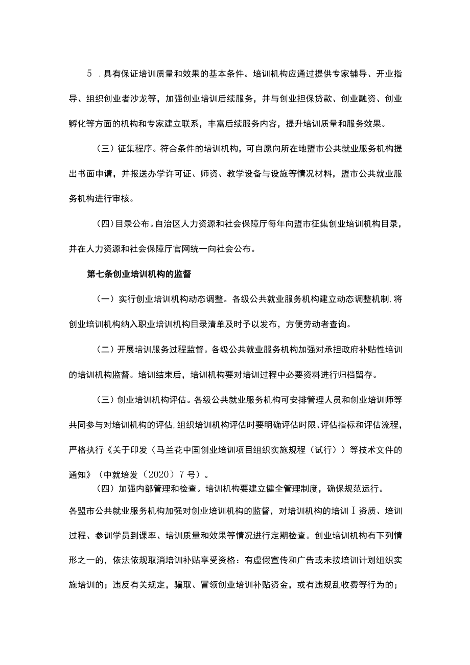 内蒙古自治区创业培训管理办法.docx_第3页