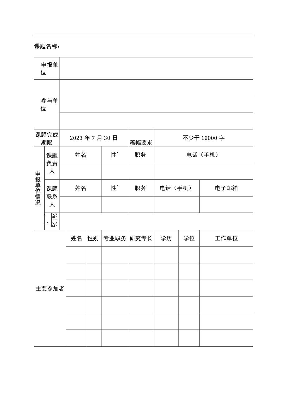 广西壮族自治区民政厅2023年课题申报表、民政政策理论研究报告写作要求.docx_第2页