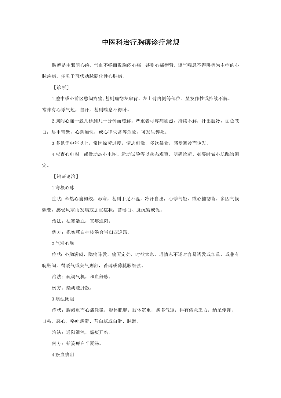 中医科治疗胸痹诊疗常规.docx_第1页