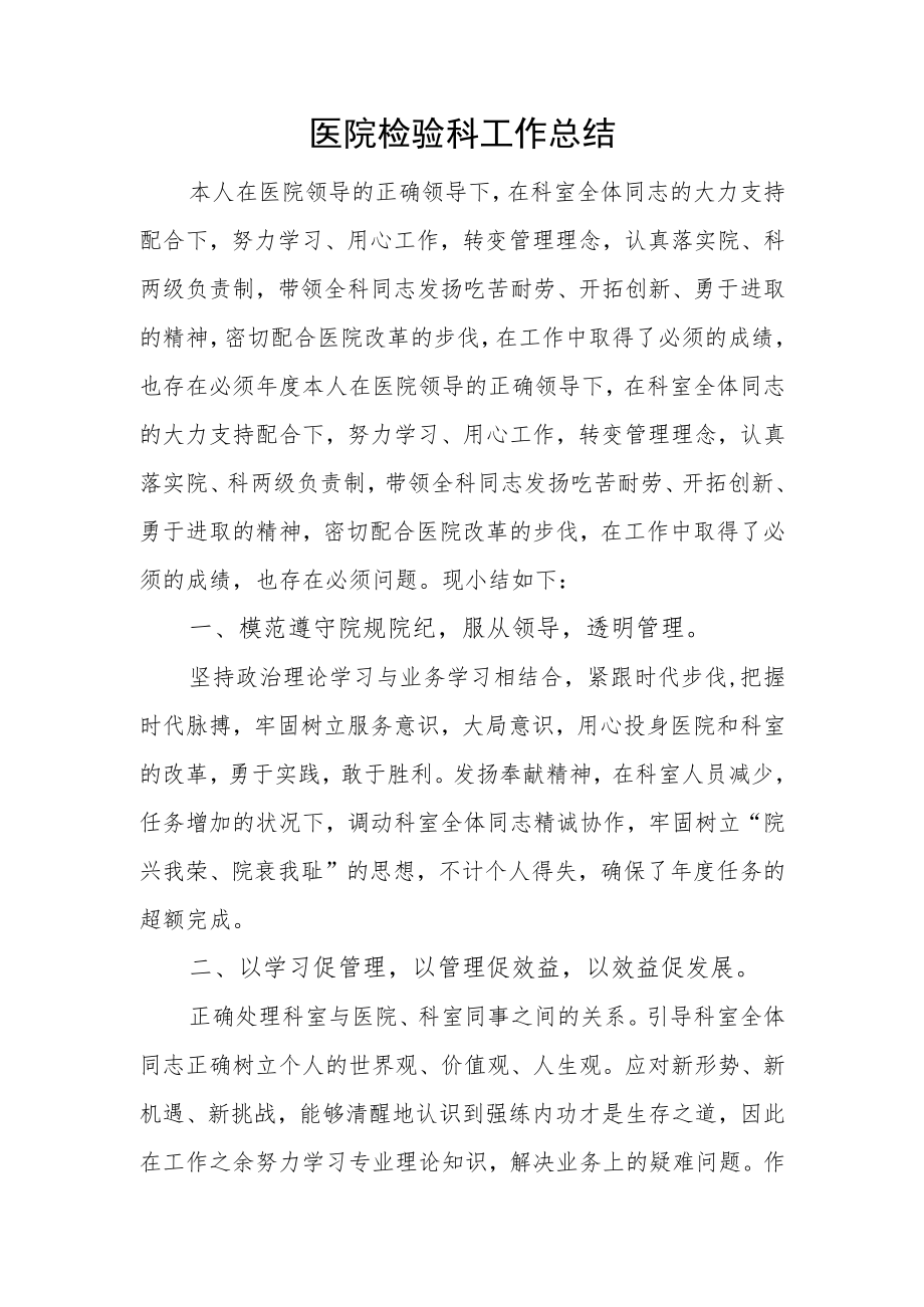 医院检验科工作总结.docx_第1页