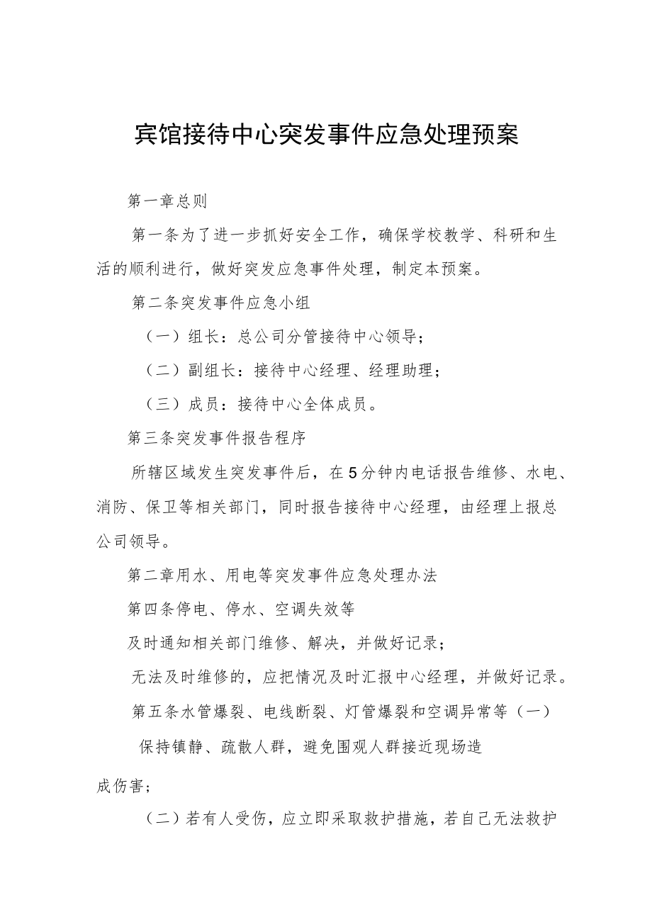 宾馆接待中心突发事件应急处理预案.docx_第1页