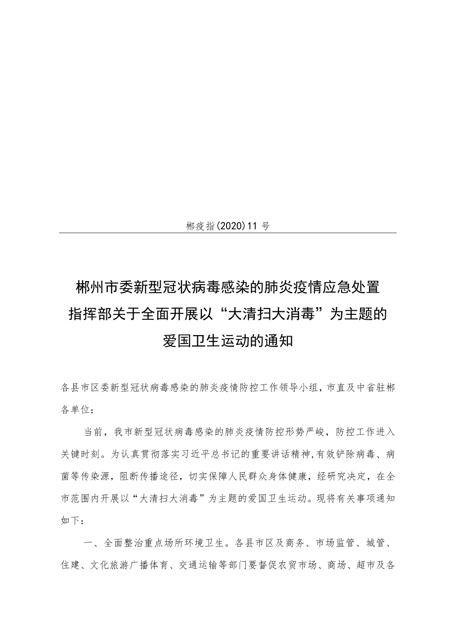 郴州市委新型冠状病毒感染的肺炎疫情应急处置指挥部文件.docx_第1页