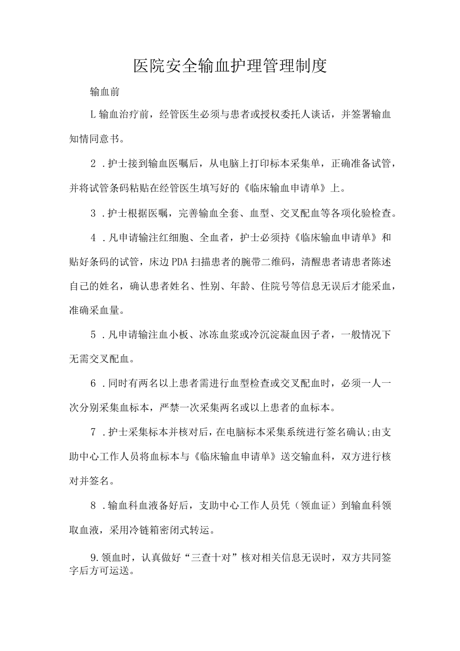 医院安全输血护理管理制度.docx_第1页