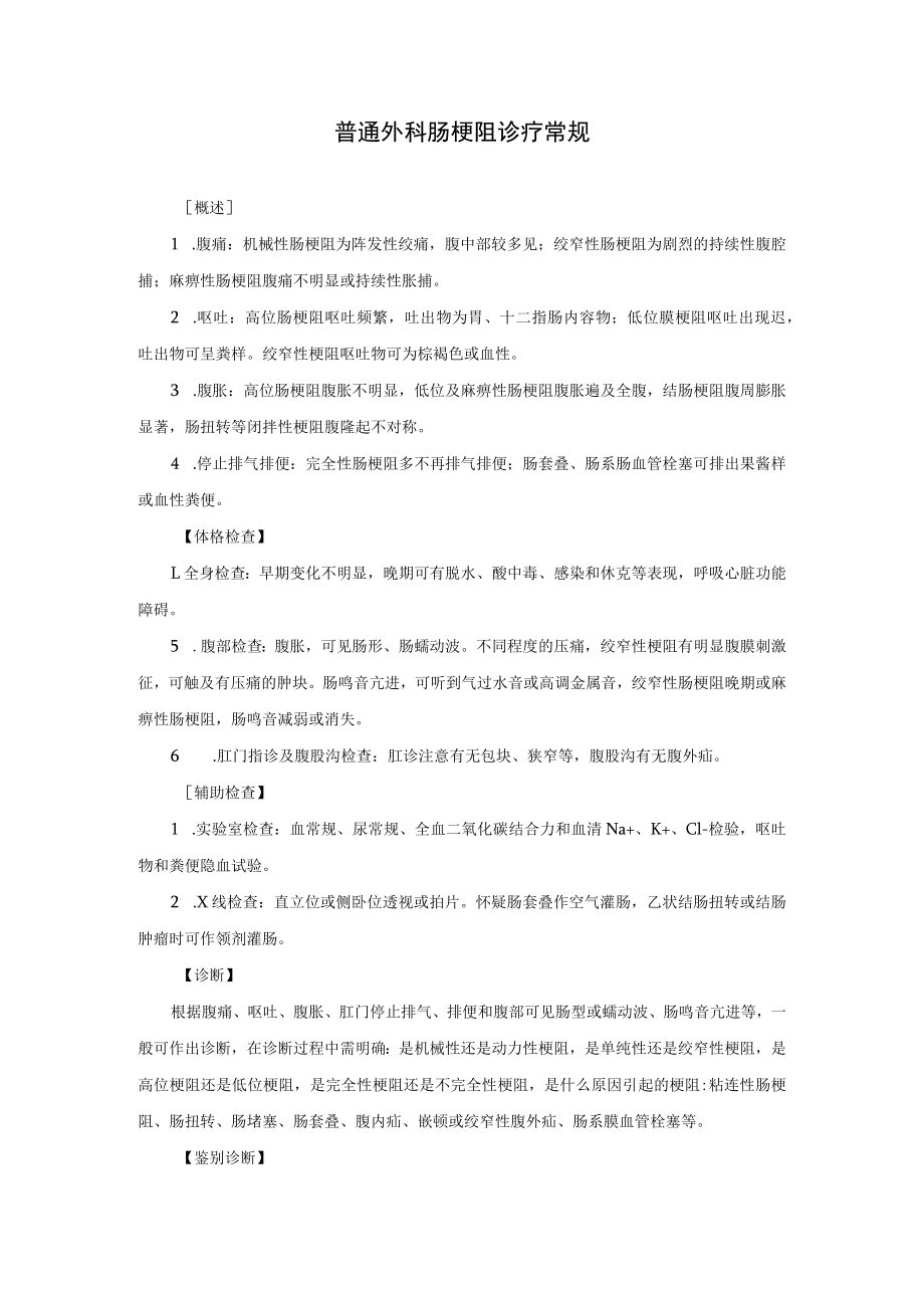 普通外科肠梗阻诊疗常规.docx_第1页