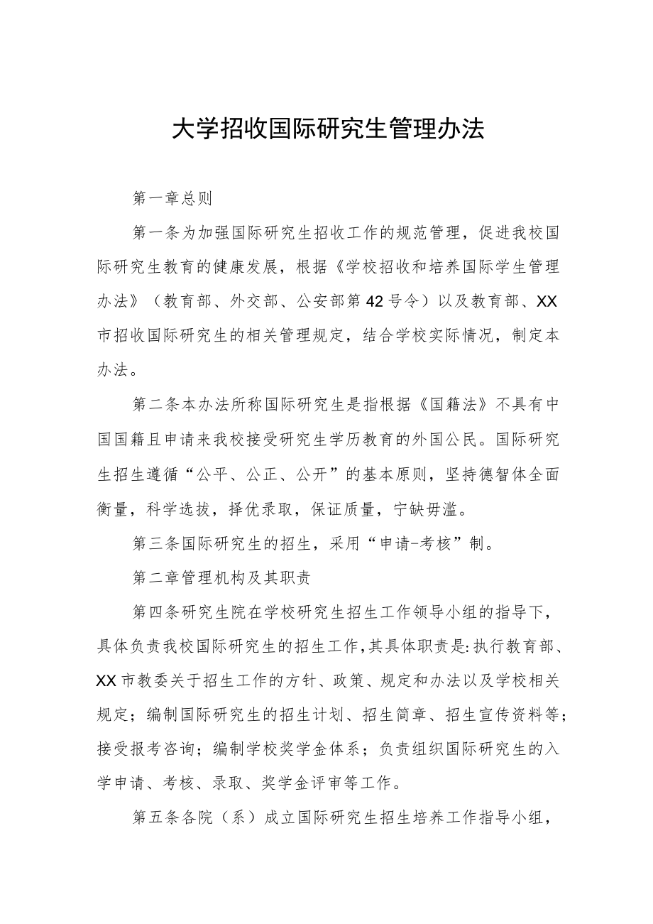 大学招收国际研究生管理办法.docx_第1页