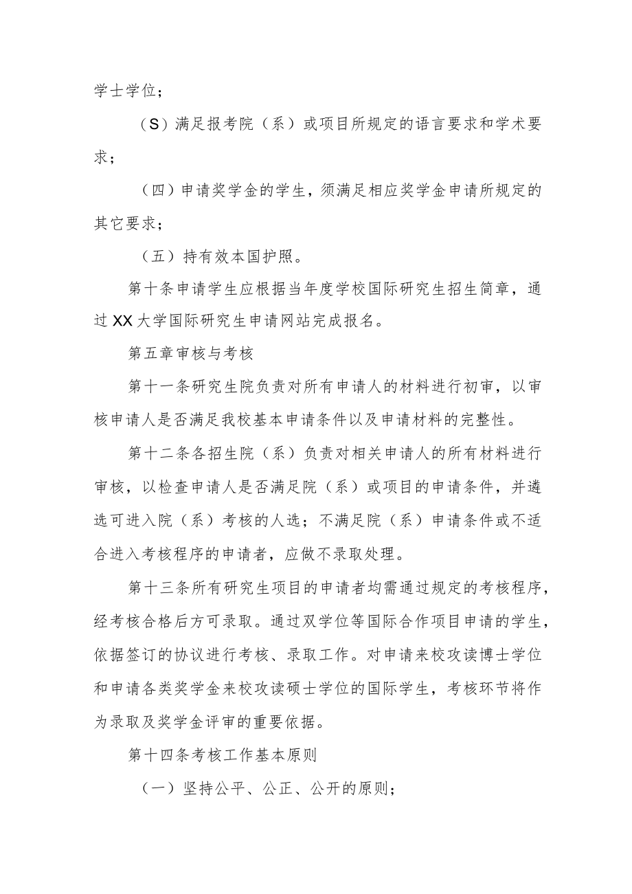 大学招收国际研究生管理办法.docx_第3页