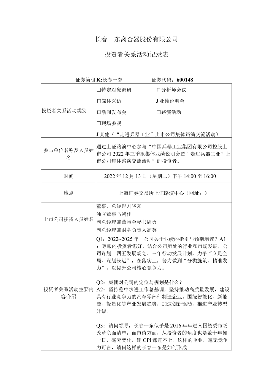 长春一东离合器股份有限公司投资者关系活动记录表.docx_第1页