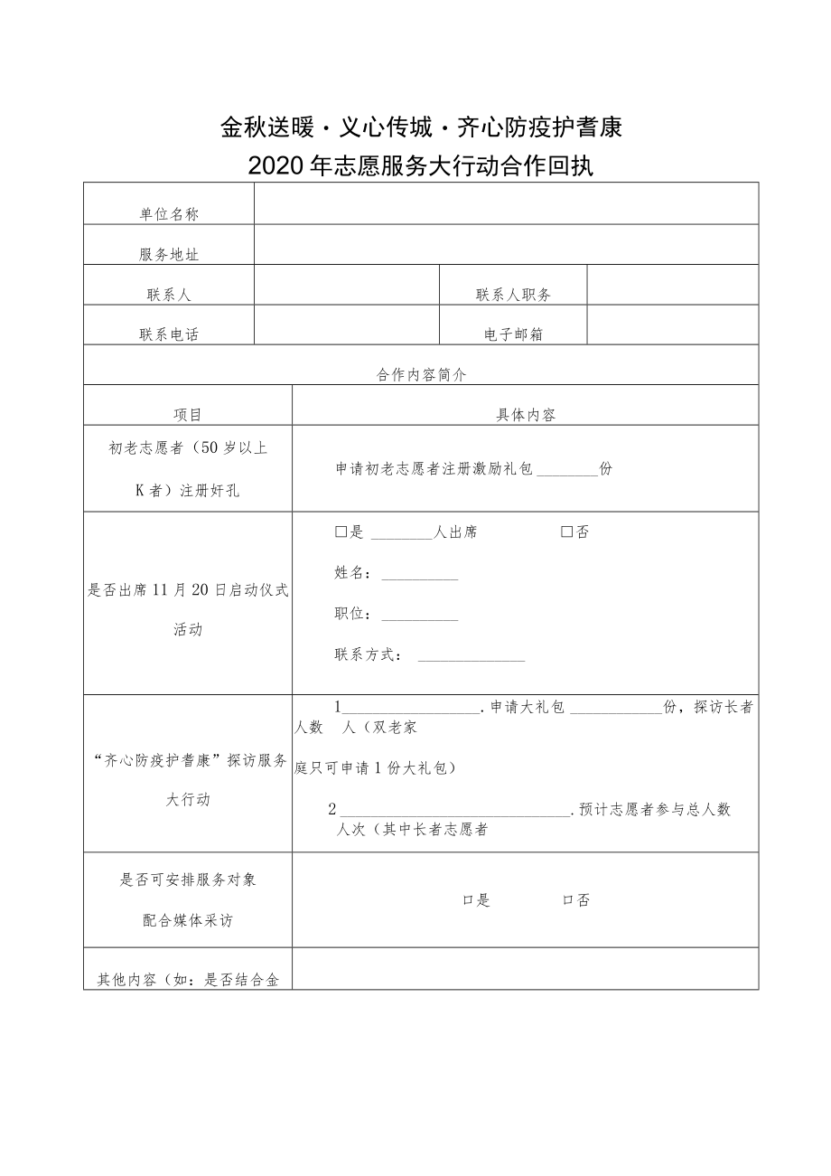 金秋送暖义心传城齐心防疫护耆康2020年志愿服务大行动合作回执.docx_第1页