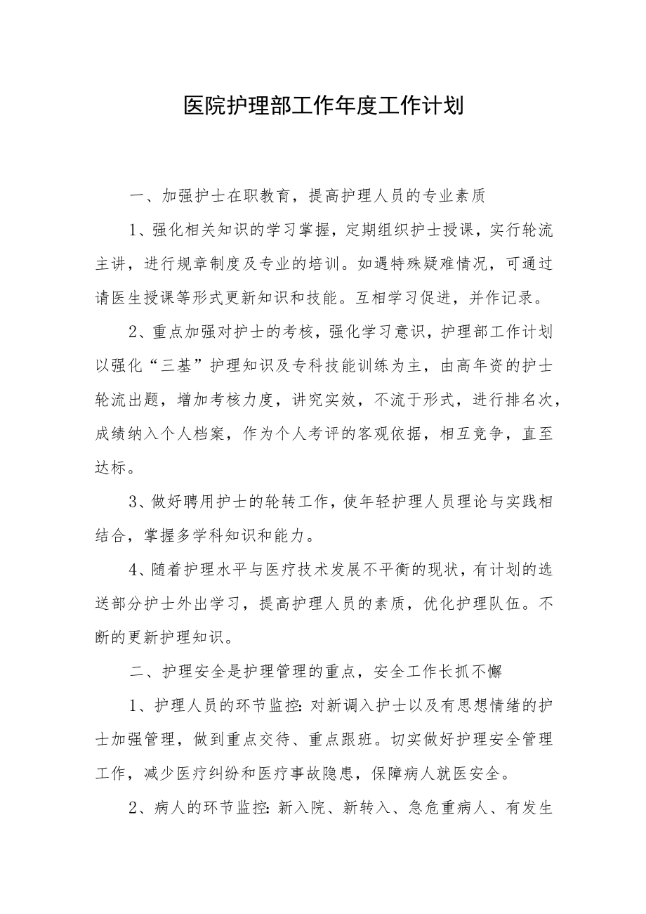 医院护理部工作年度工作计划.docx_第1页