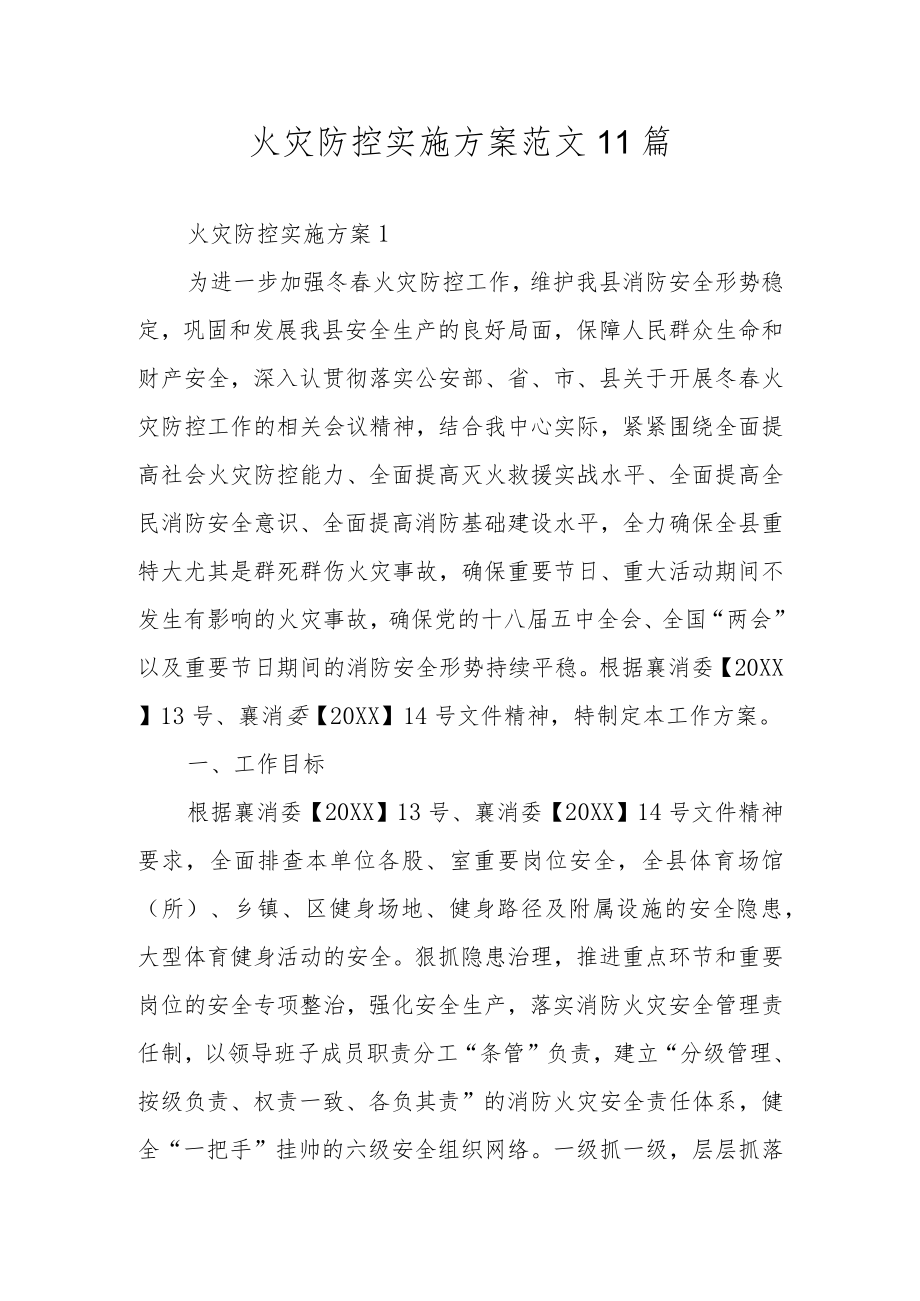 火灾防控实施方案范文11篇.docx_第1页