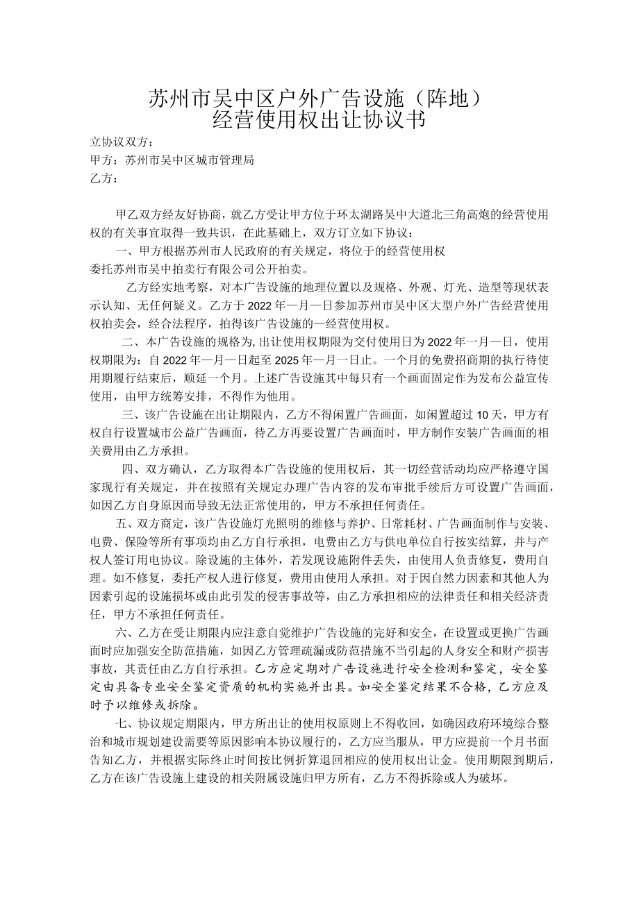 苏州市吴中区户外广告设施阵地经营使用权出让协议书.docx_第1页