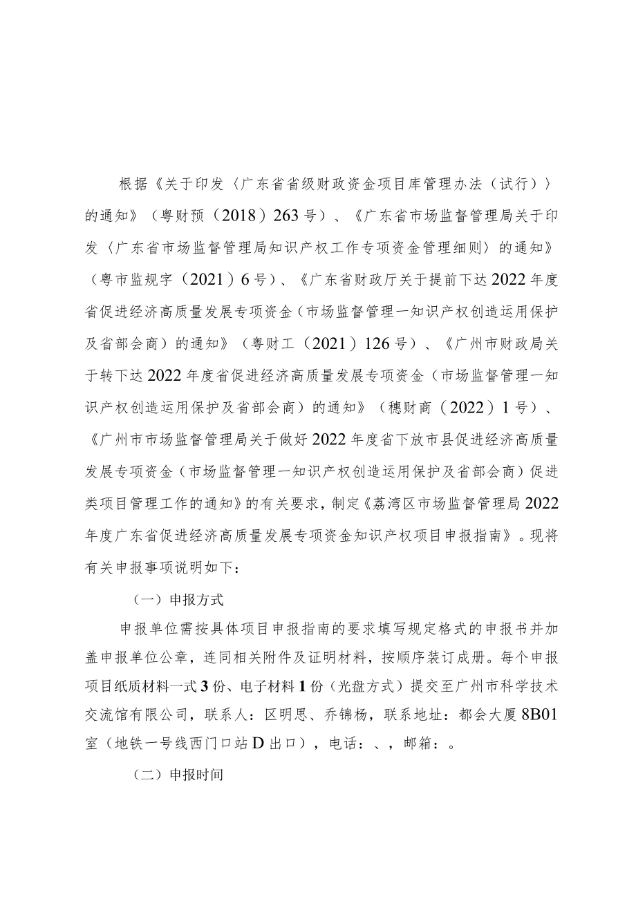 荔湾区市场监督管理局2022年度广东省促进经济高质量发展专项资金知识产权项目申报指南.docx_第2页