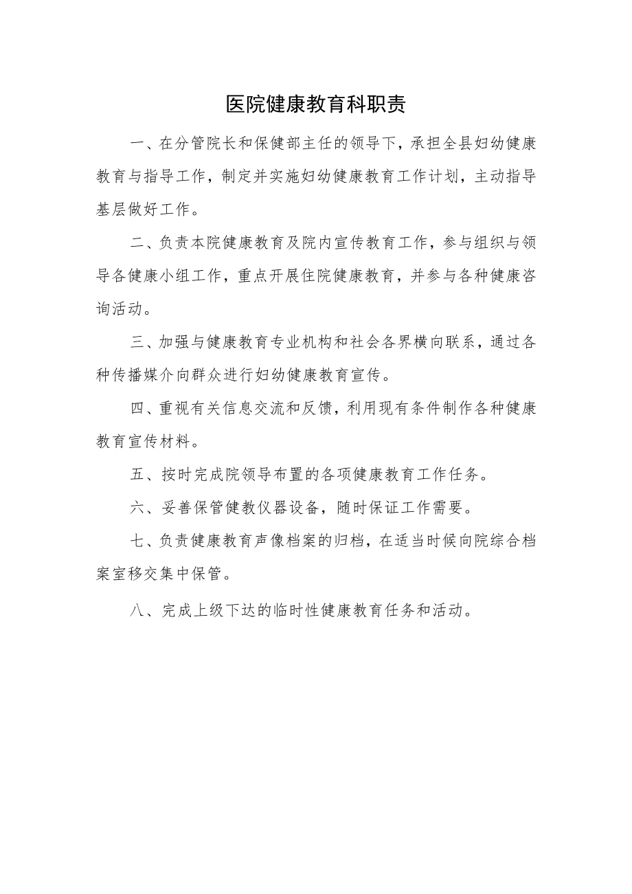 医院健康教育科职责.docx_第1页