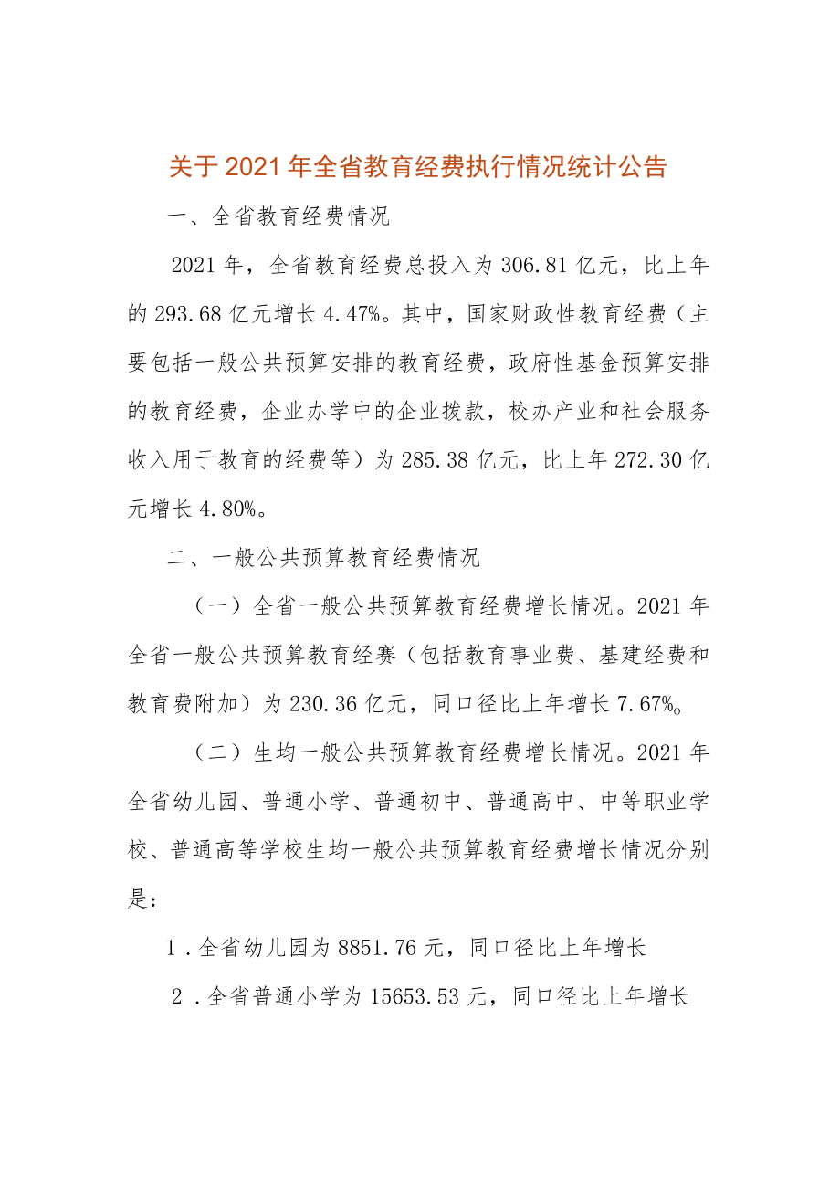 青海2021年全省教育经费执行情况统计.docx_第1页