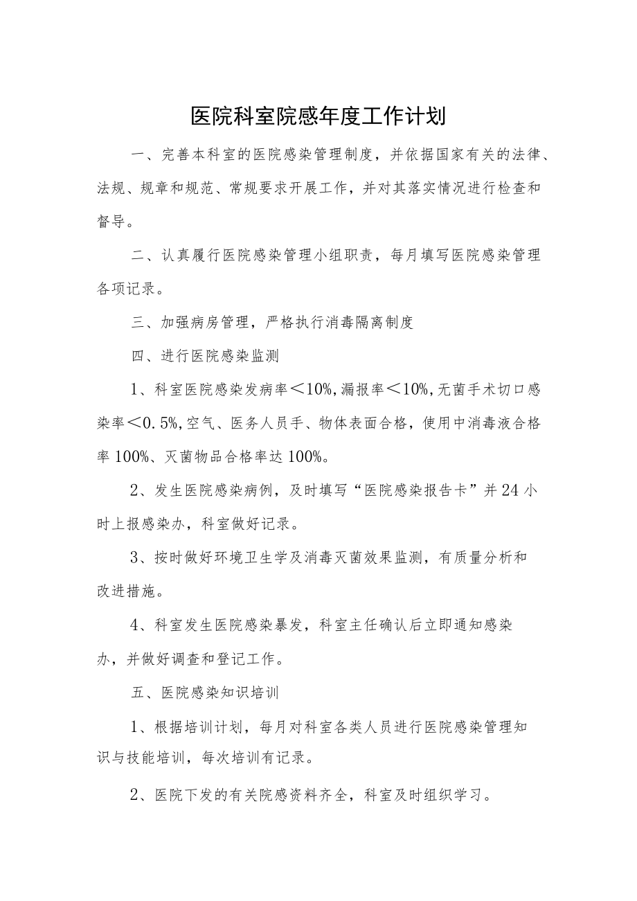 医院科室院感年度工作计划.docx_第1页