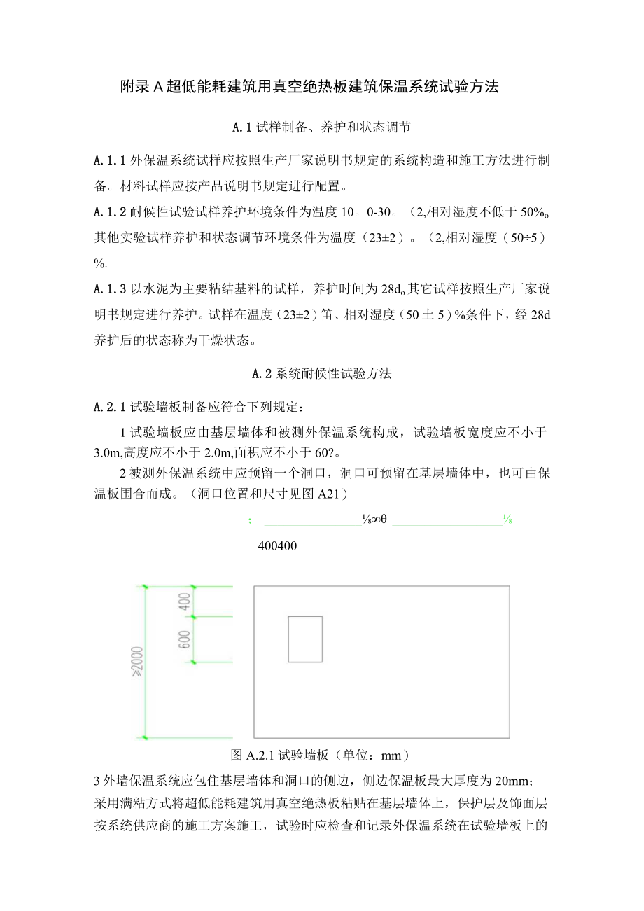 超低能耗建筑用真空绝热板建筑保温系统、外模板系统性能试验方法.docx_第2页