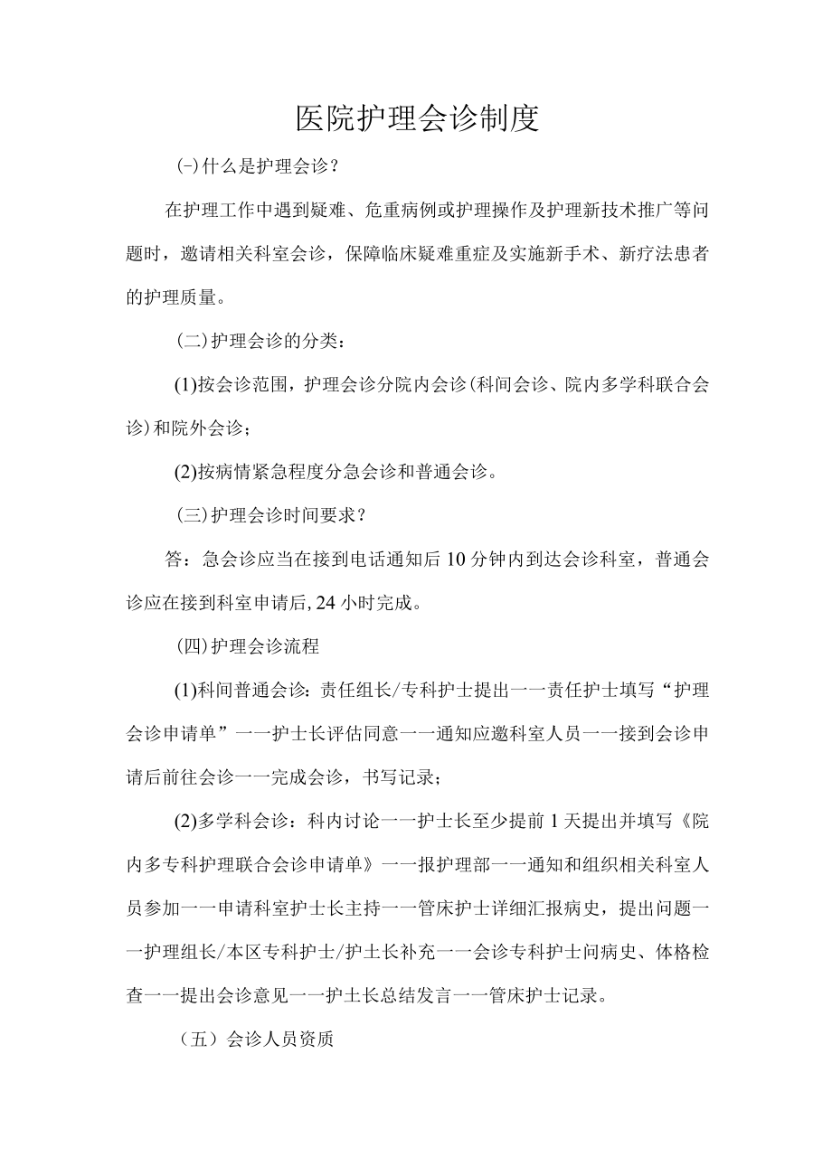 医院护理会诊制度.docx_第1页