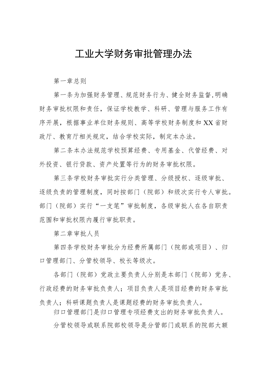 工业大学财务审批管理办法.docx_第1页