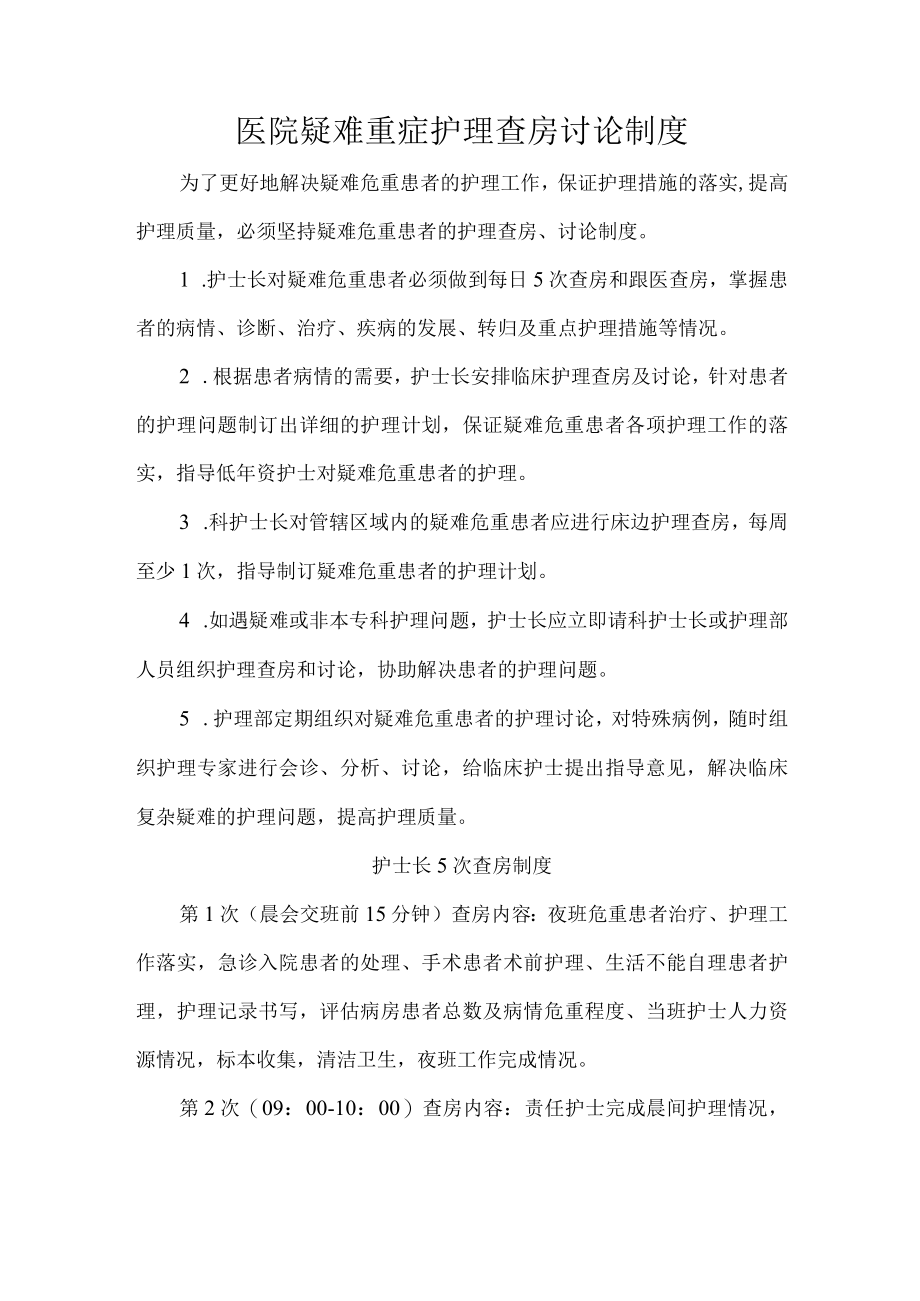 医院疑难重症护理查房讨论制度.docx_第1页