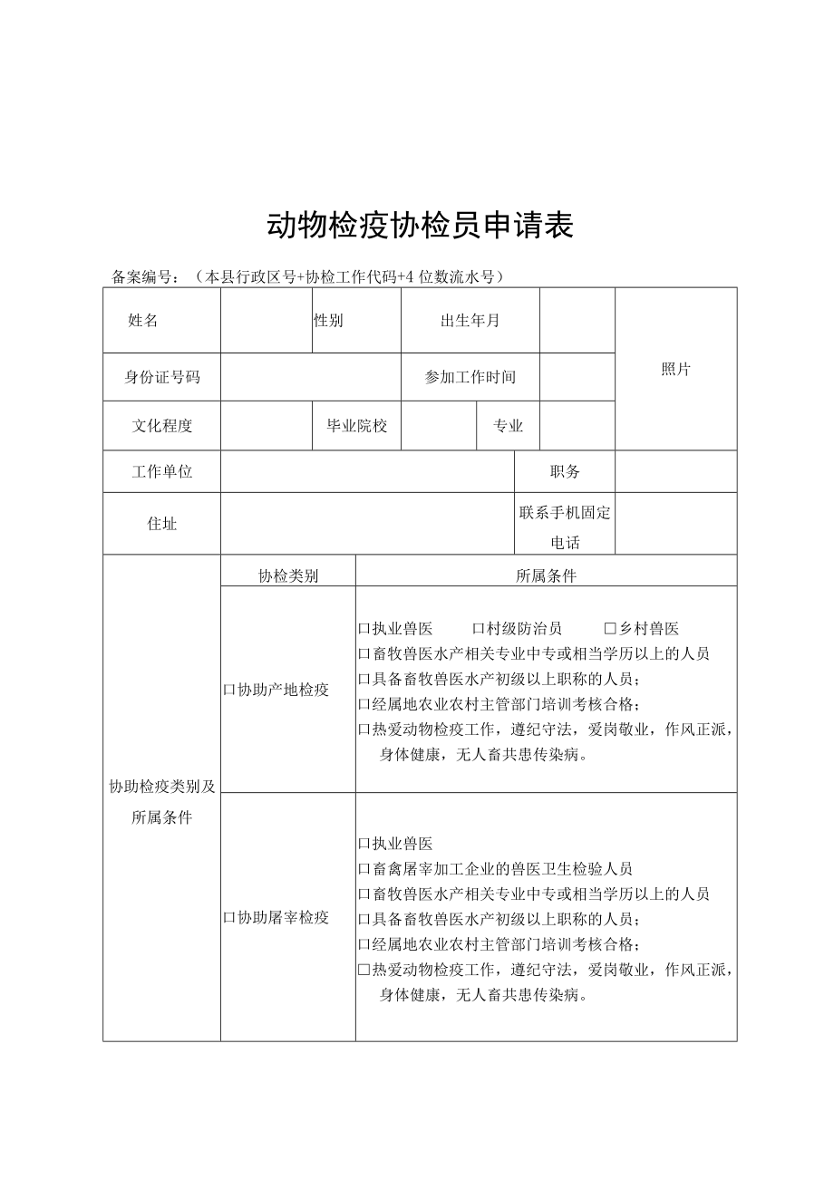 动物检疫协检员申请表、动物检疫协检员上岗证（样式）.docx_第1页