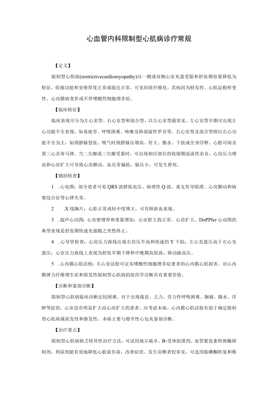 心血管内科限制型心肌病诊疗常规.docx_第1页