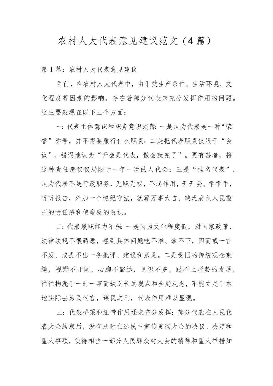 农村人大代表意见建议范文(4篇).docx_第1页