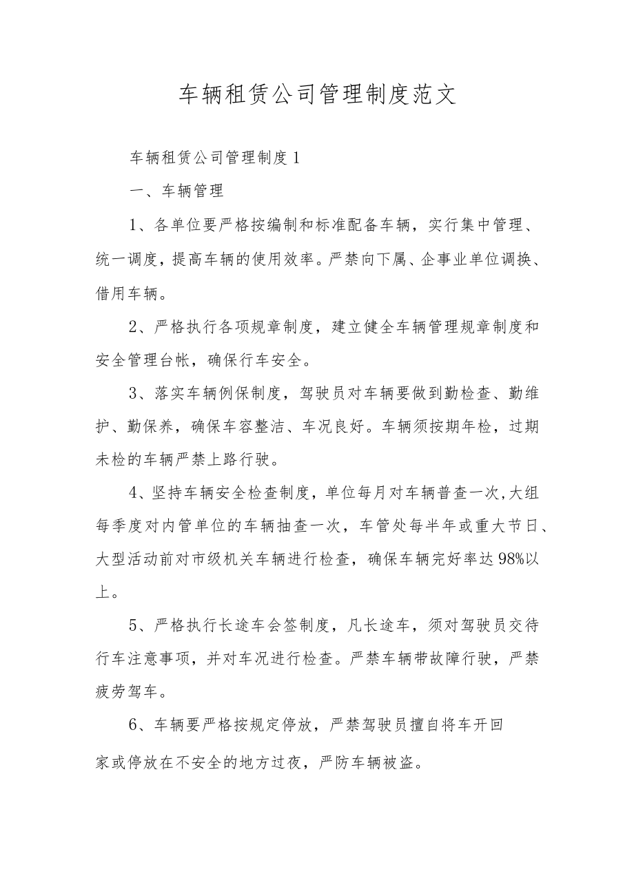 车辆租赁公司管理制度范文.docx_第1页