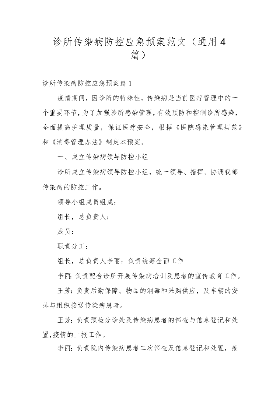 诊所传染病防控应急预案范文(通用4篇).docx_第1页