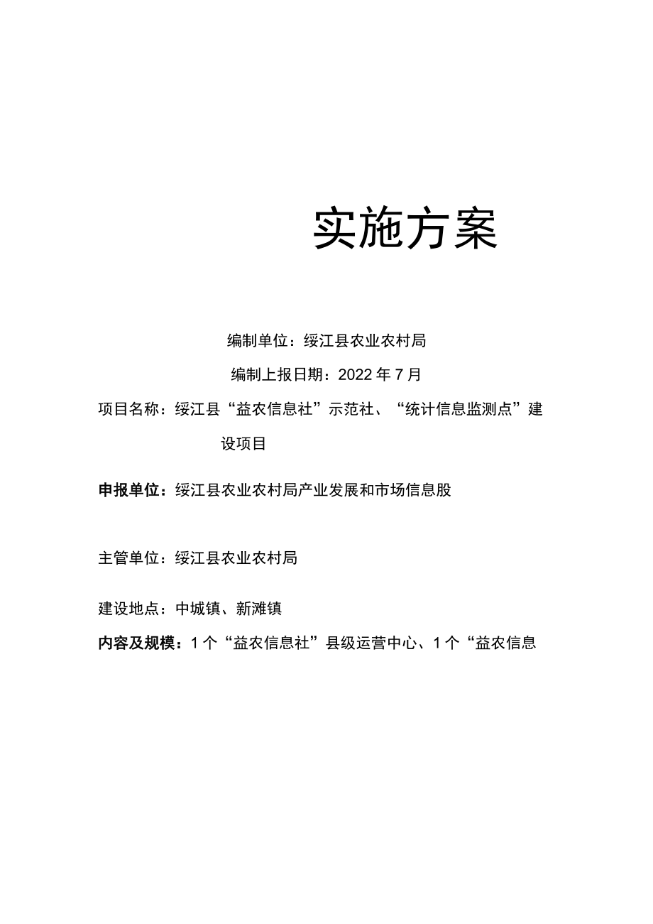 绥江县“益农信息社”示范社、“统计信息监测点”建设项目.docx_第1页