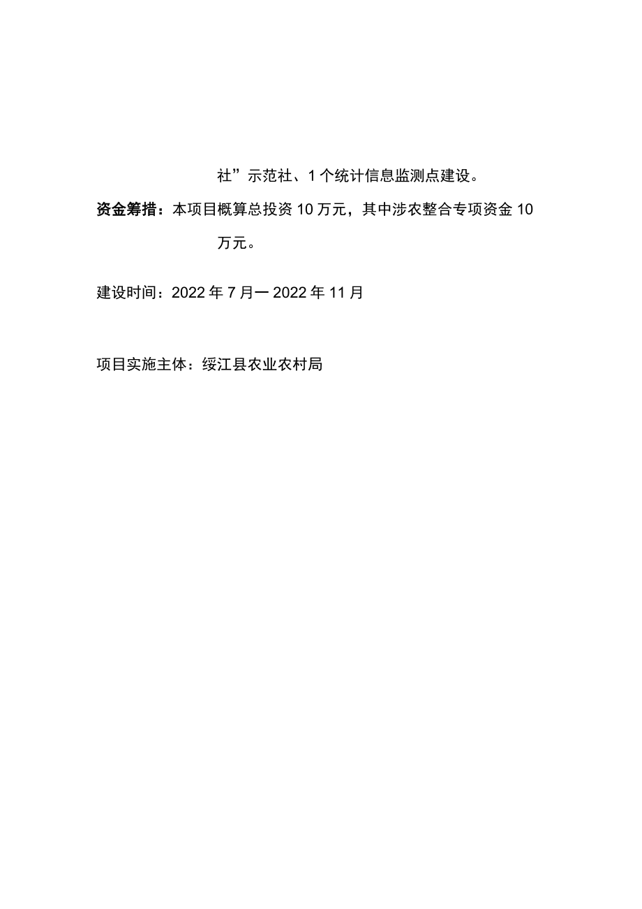 绥江县“益农信息社”示范社、“统计信息监测点”建设项目.docx_第2页