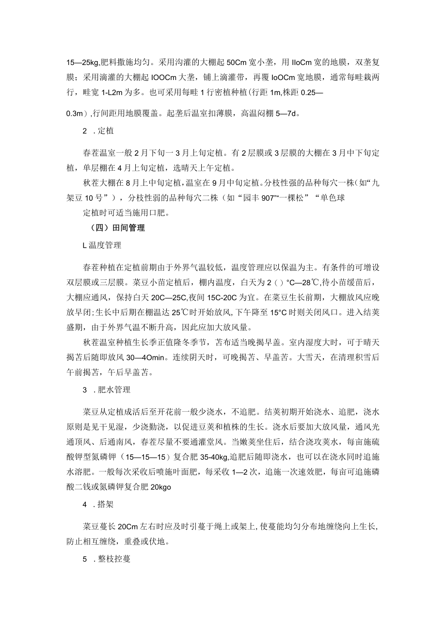 保护地菜豆安全高效栽培技术.docx_第2页