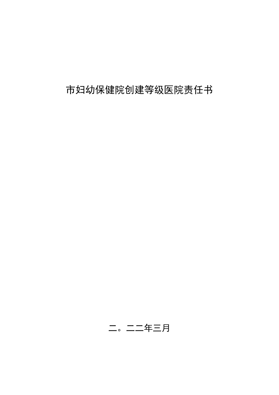 市妇幼保健院创建等级医院责任书.docx_第1页