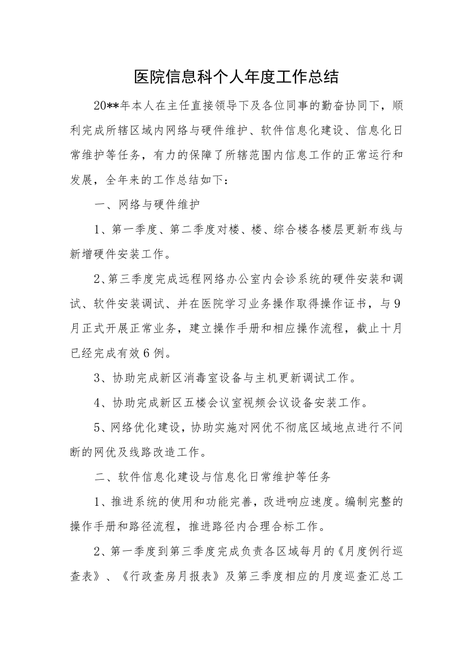 医院信息科个人年度工作总结.docx_第1页