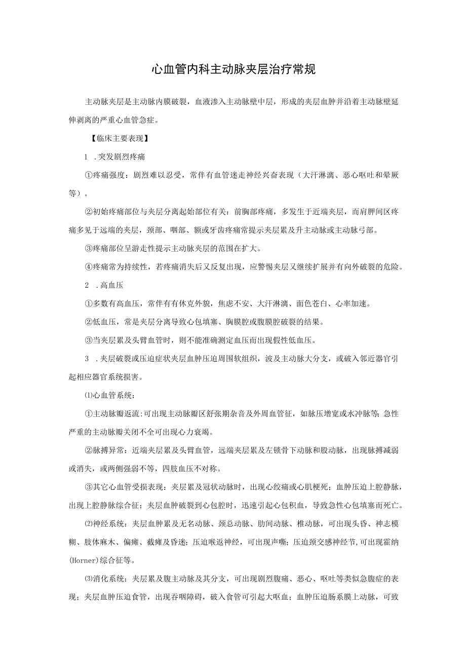 心血管内科主动脉夹层治疗常规.docx_第1页