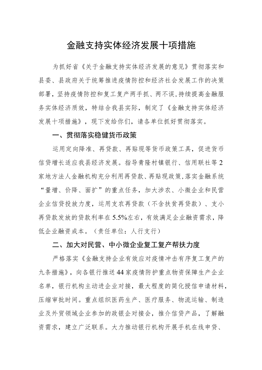 金融支持实体经济发展十项措施.docx_第1页