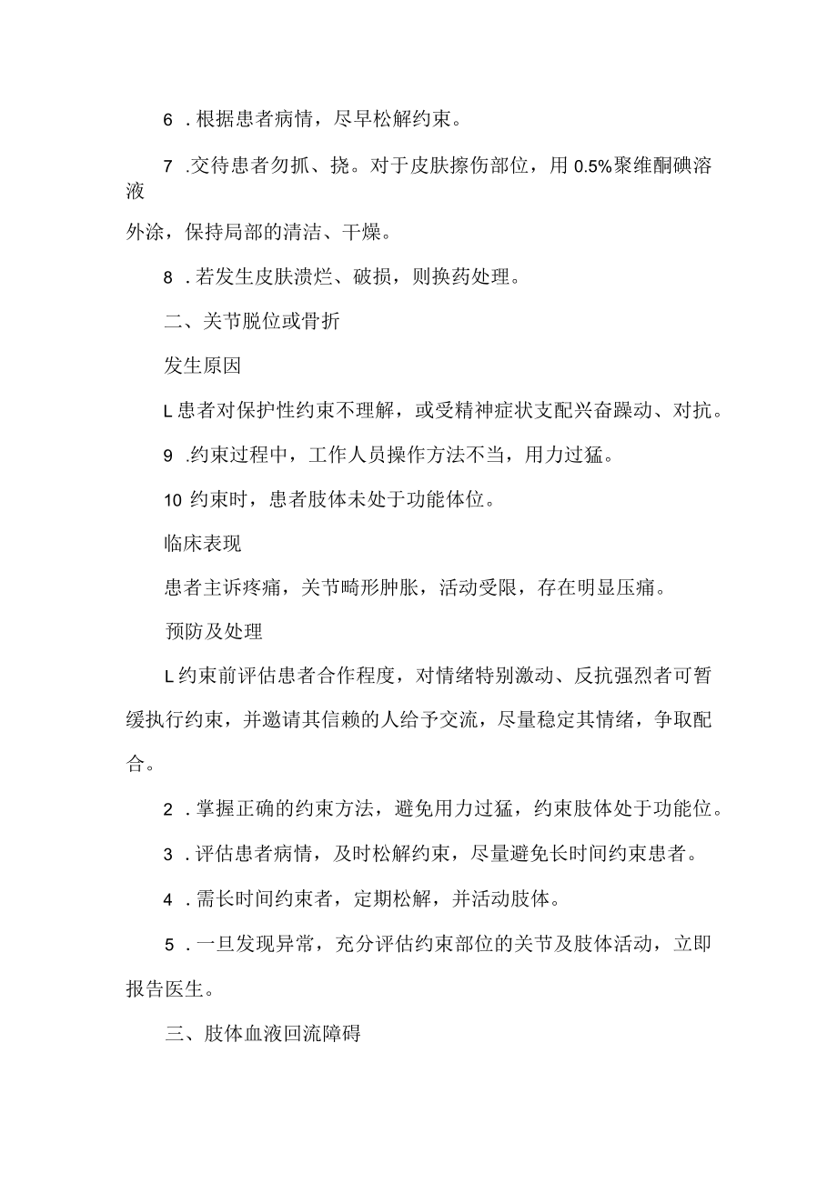 医院护理保护性约束技术操作并发症的预防及处理.docx_第2页