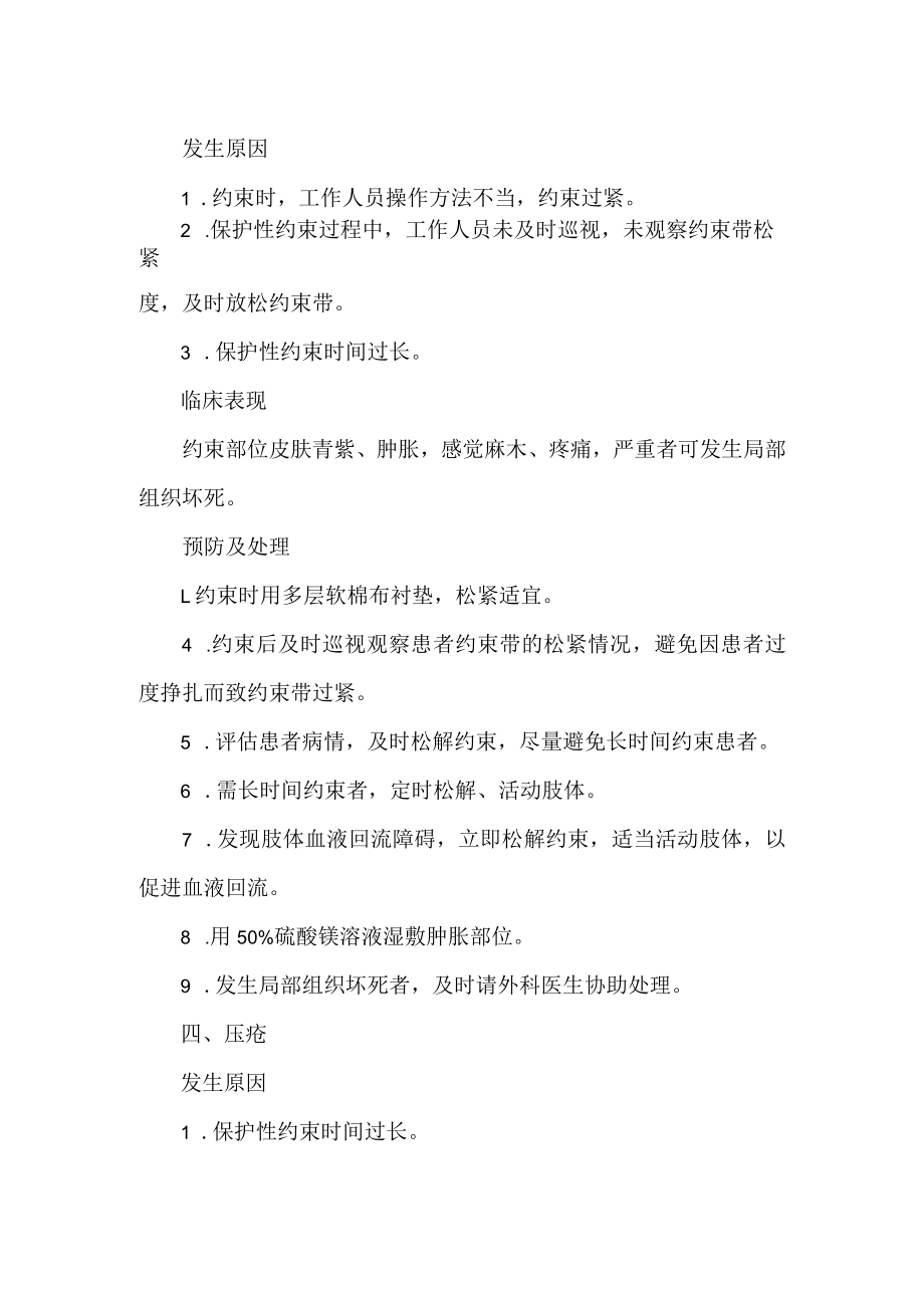 医院护理保护性约束技术操作并发症的预防及处理.docx_第3页