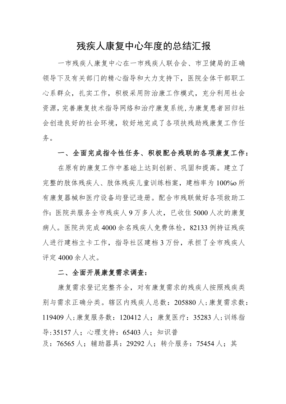 残疾人康复中心年度的总结汇报.docx_第1页