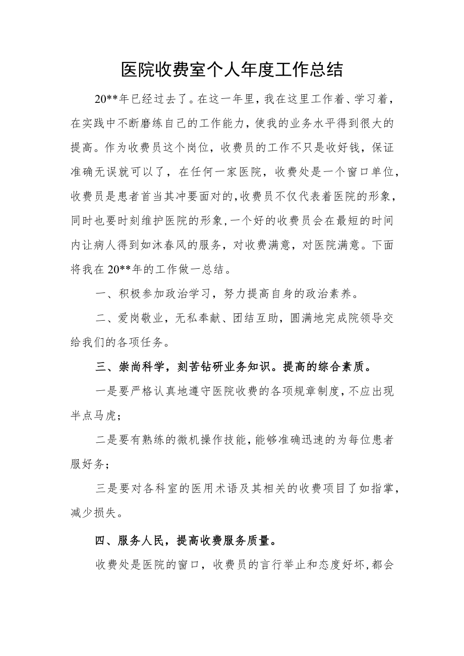 医院收费室个人年度工作总结.docx_第1页