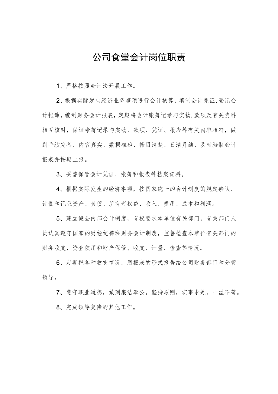 公司食堂会计岗位职责.docx_第1页