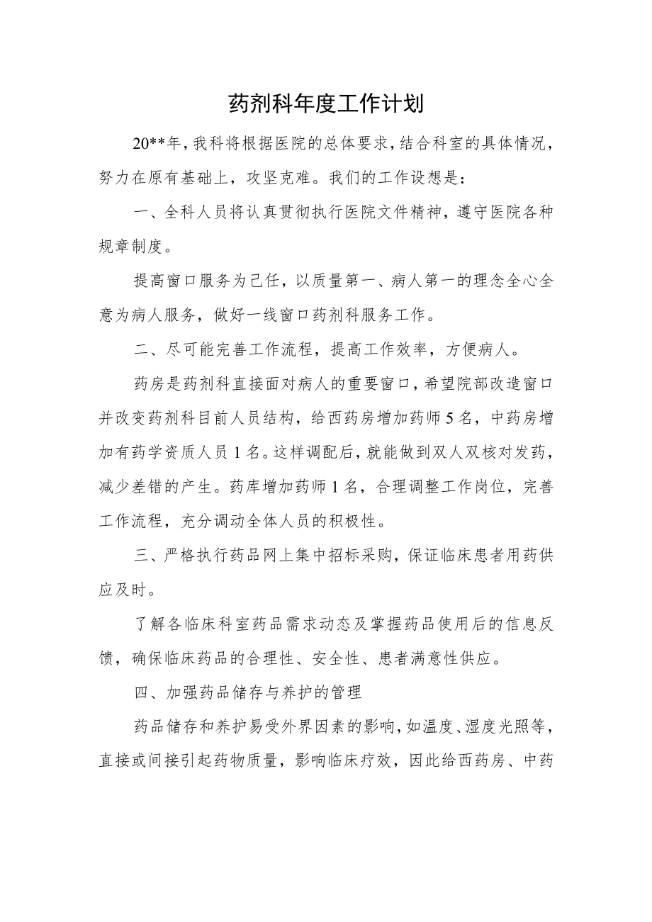 药剂科年度工作计划.docx_第1页