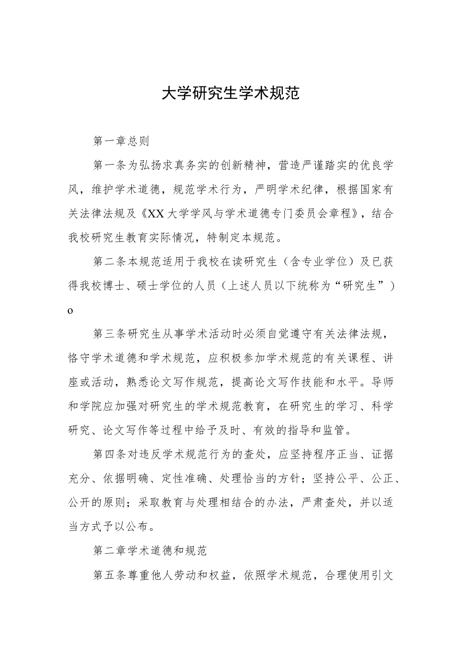 大学研究生学术规范.docx_第1页