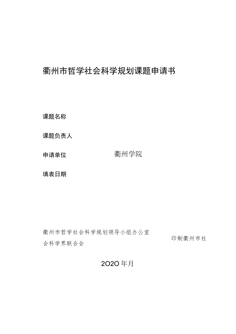 衢州市哲学社会科学规划课题申请书.docx_第1页