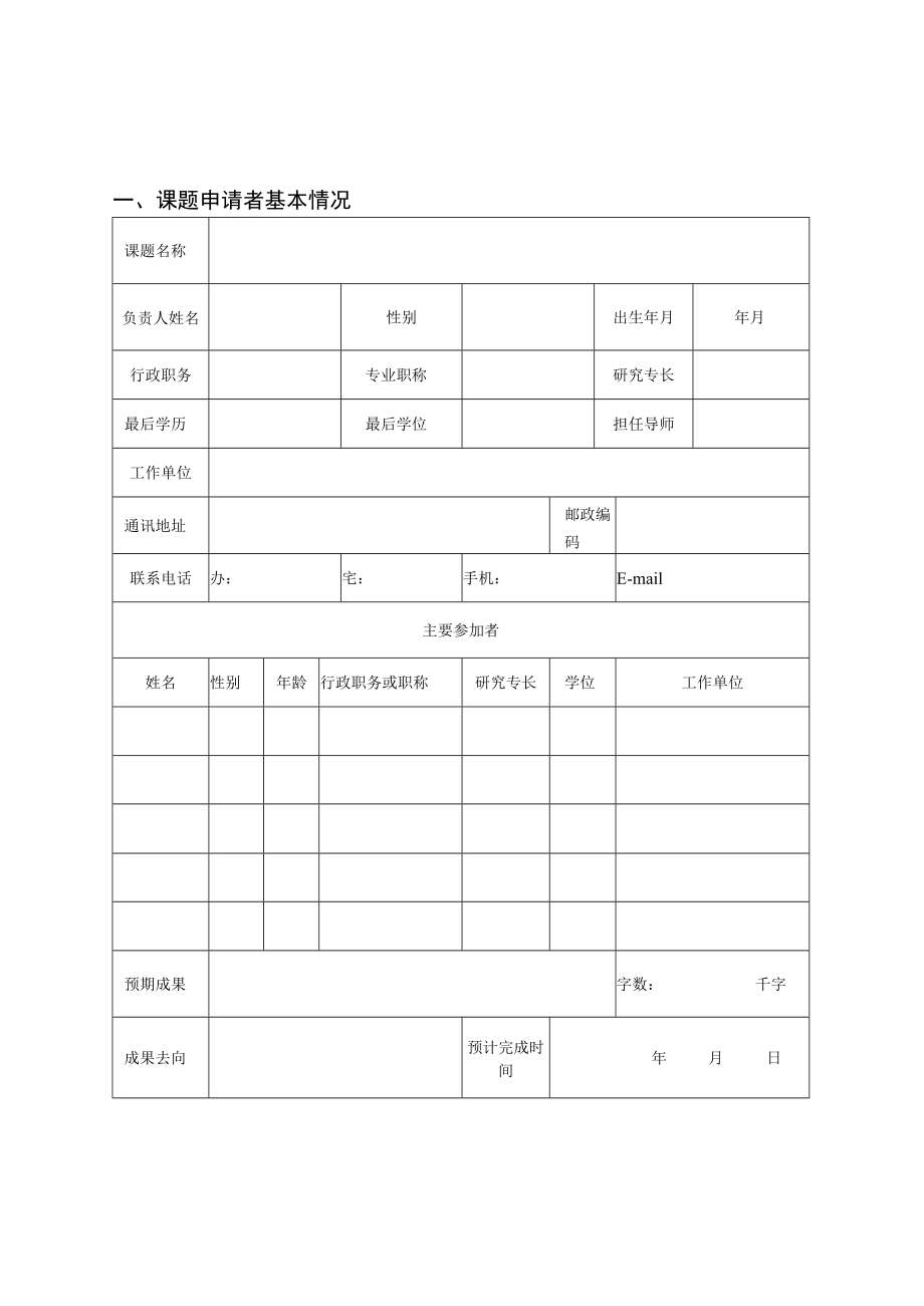衢州市哲学社会科学规划课题申请书.docx_第3页