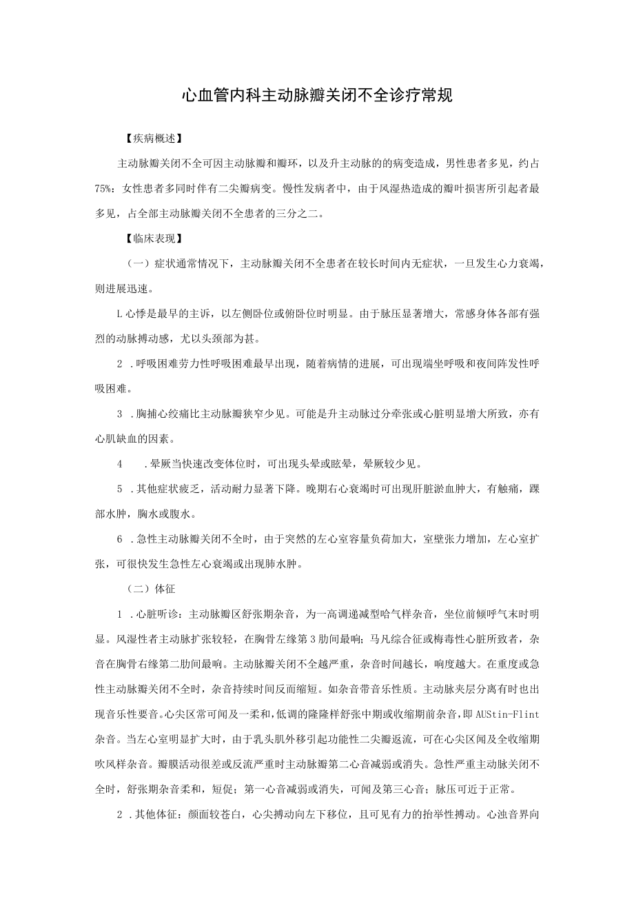 心血管内科主动脉瓣关闭不全诊疗常规.docx_第1页