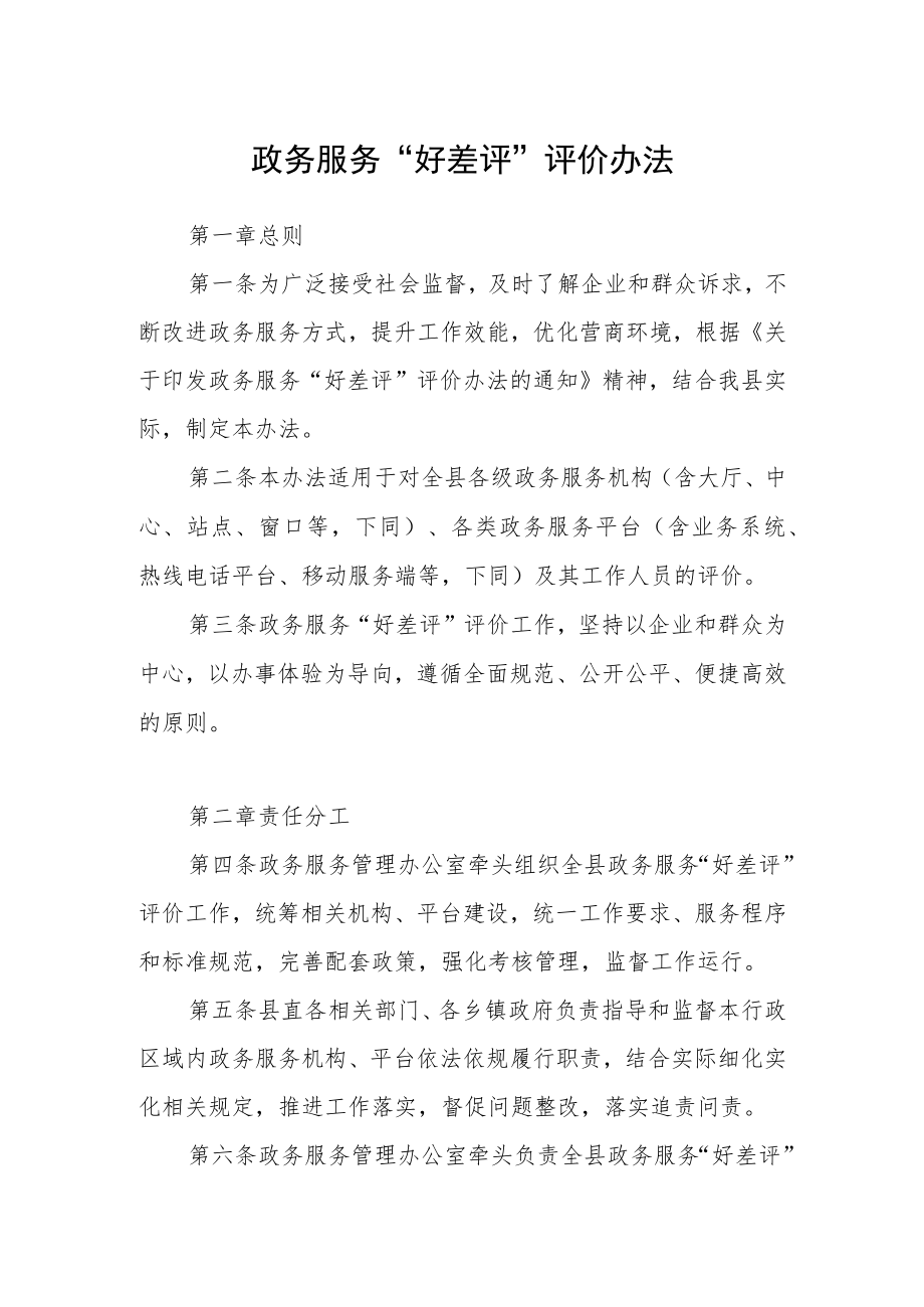 政务服务“好差评”评价办法.docx_第1页