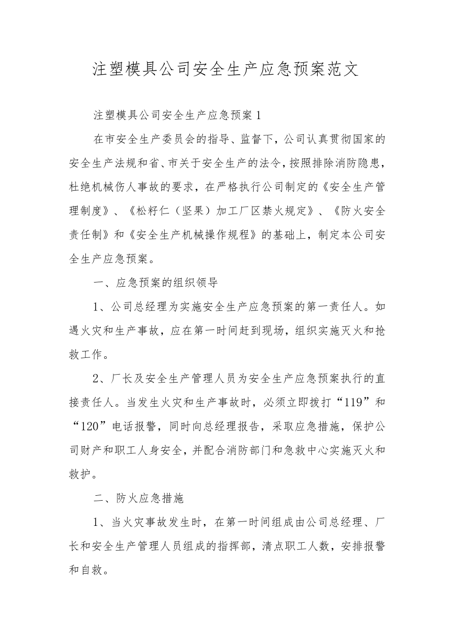 注塑模具公司安全生产应急预案范文.docx_第1页