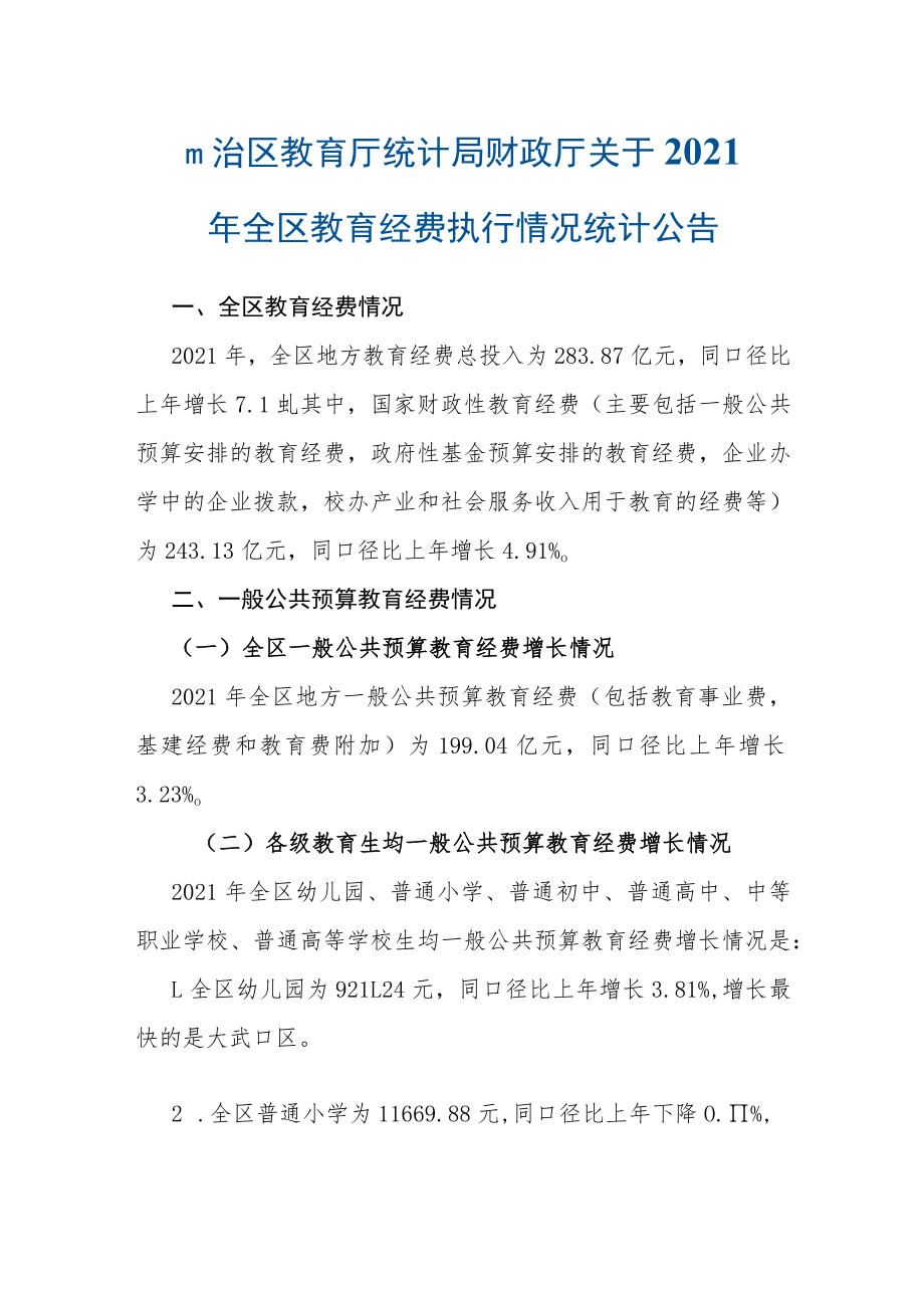 宁夏2021年全区教育经费执行情况统计.docx_第1页