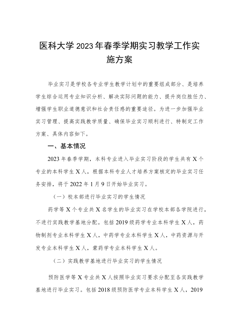 医科大学2023年春季学期实习教学工作实施方案.docx_第1页