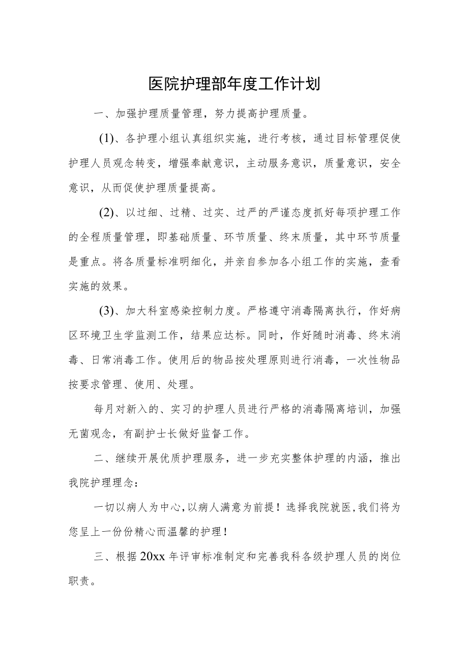 医院护理部年度工作计划一.docx_第1页